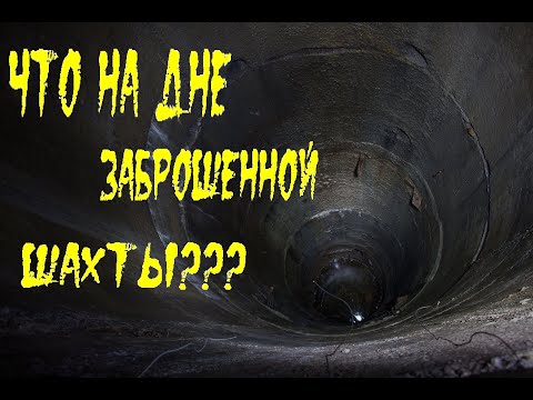 Видео: Исследование заброшенных шахт