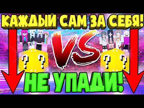 Видео: БОЙ на ОДНОМ блоке с ЛАКИ БЛОКАМИ в Майнкрафт! Каждый сам за себя!