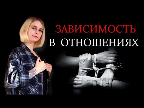 Видео: Зависимость в отношениях. Типы привязанности и их проявления. Личные границы в отношениях.