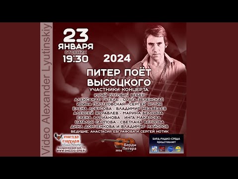 Видео: "Питер поёт Высоцкого". Бард-клуб "Гнездо Глухаря" 23.01.2024