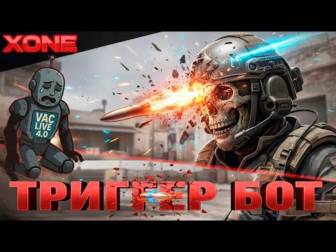 Видео: ТРИГГЕР БОТ ПРОТИВ VAC LIVE В CS 2 | 0 БАНОВ