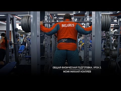 Видео: Общая физическая подготовка. Урок 2. Михаил Кокляев.