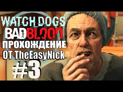 Видео: Watch Dogs: Bad Blood. Прохождение. #3. Наживка.