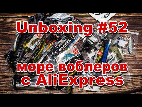 Видео: Unboxing #52 огромная распаковка воблеров с AliExpress | Анонс обзоров рыболовных товаров из Китая