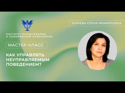 Видео: Мастер-класс «Как управлять неуправляемым поведением?» Усачева Е.М.