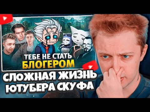 Видео: ОТВЕТКА СТИНТА НА ПРЕДЪЯВУ, ЧТО ОН ПАРАЗИТ / СМОТРИТ: СЛОЖНАЯ ЖИЗНЬ ЮТУБЕРА СКУФА - KEKYS 404