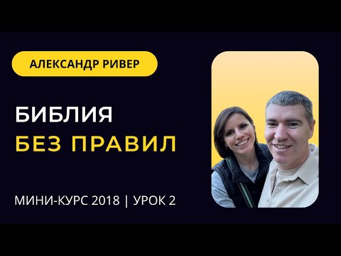 Видео: Мини-курс "Библия без правил".  Урок № 2. | Александр Ривер