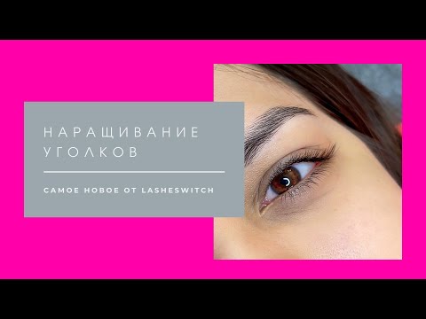 Видео: Наращивание уголков в ресницах