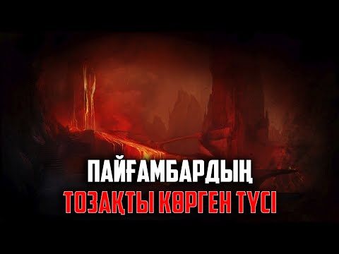 Видео: ПАЙҒАМБАРДЫҢ ﷺ ТОЗАҚТЫ КӨРГЕН ТҮСІ ӨТЕ ҚОРҚЫНЫШТЫ | Ұстаз Оралхан Сейдманов