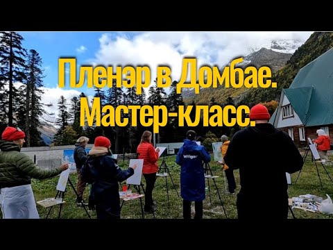 Видео: Пленэр в Домбае. Мастер-класс с туристами. #пленэр #Домбай #живопись #pleinair #oilpainting 