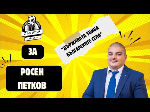 Видео: Росен Петков, кметът на с. Лиляче, Епизод 2  на "Хората говорят"