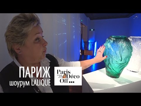 Видео: Шоурум Lalique в Париже. Французский хрусталь. Фабрика с историей с 1885 года. Обзор новинок.