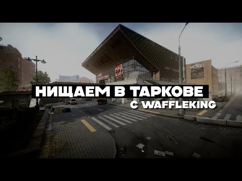 Видео: Нищаем в Таркове (вместе с WaffleKing)