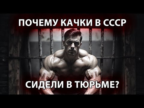 Видео: Почему в СССР запретили бодибилдинг?