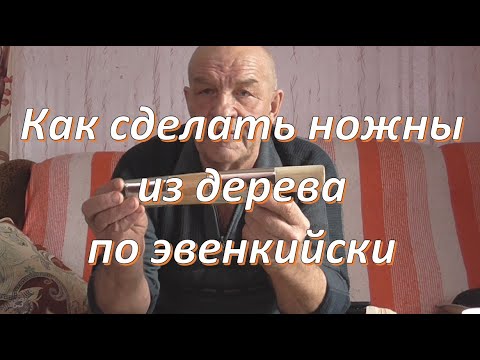 Видео: Как сделать ножны из дерева по эвенкийски