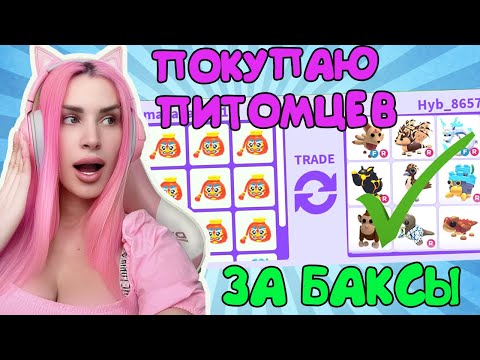 Видео: ПОКУПАЮ ПИТОМЦЕВ В АДОПТ МИ ЗА БАКСЫ Роблокс Женяша Adopt Me
