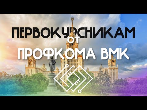 Видео: Первокурсникам от Профкома ВМК МГУ