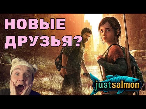 Видео: НОВЫЕ ДРУЗЬЯ?!! Продолжаем проходить "The Last of Us. Part 1."