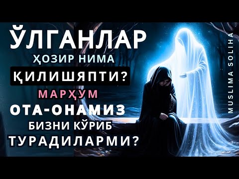 Видео: ЎЛГАНЛАР ҲОЗИР НИМА ҚИЛИШЯПТИ? МАРҲУМ ОТА-ОНАМИЗ БИЗНИ КЎРИБ ТУРАДИЛАРМИ?