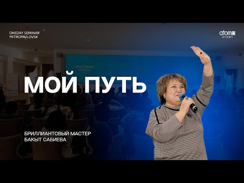 Видео: Мой путь - Бакыт Сабиева | Семинар Атоми в Петропавловске 23.11.2024