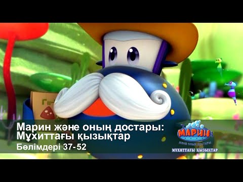 Видео: Марин және оның достары: Мұхиттағы қызықтар - Бөлімдерi 37-52 - Мультфильмдер жинағы