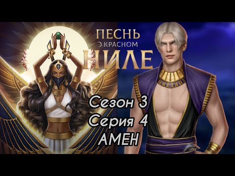 Видео: ПЕСНЬ О КРАСНОМ НИЛЕ: ветка ❤️АМЕН❤️ 3 Сезон 4 Серия