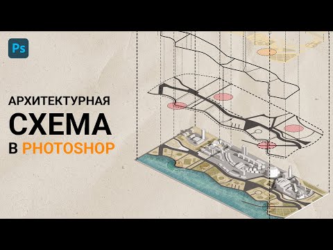 Видео: Архитектурная схема в Photoshop | Как сделать схему в Photoshop? | Оформление схемы