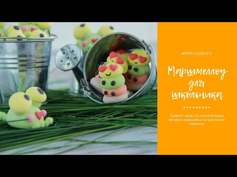 Видео: Маршмеллоу к Дню знаний