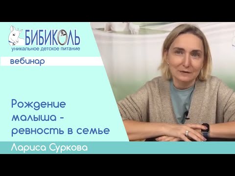 Видео: Рождение малыша - ревность в семье. Вебинар психолога Ларисы Сурковой.