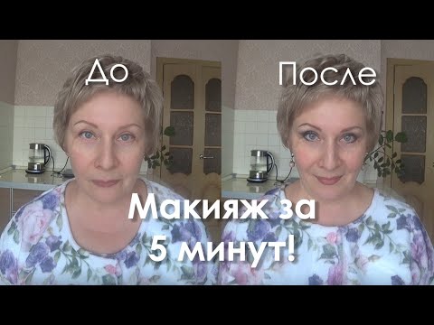 Видео: МАКИЯЖ ЗА 5 МИНУТ!!!!.  До и после.