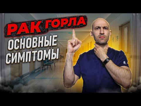 Видео: 8 главных признаков рака горла