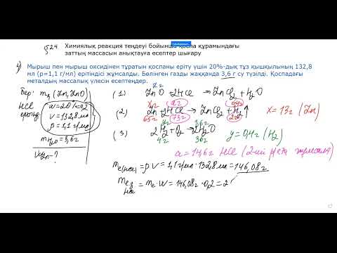 Видео: Хим. реакция теңдеуі бойынша қоспа құрамындағы зат массасын анықтау. 9сынып. Бекіту тапсырмалары.