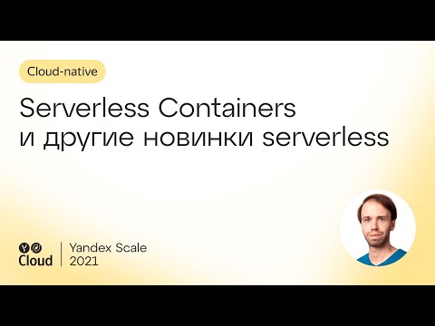Видео: Serverless Containers и другие новинки serverless