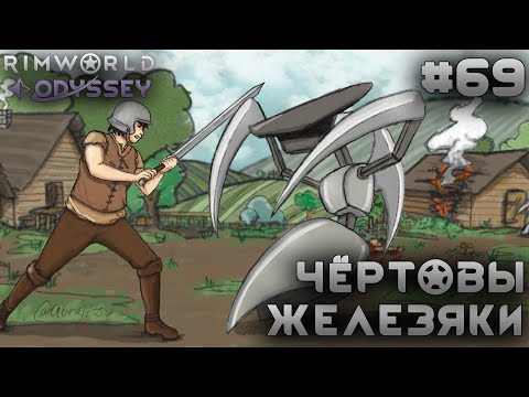 Видео: ПРОХОЖДЕНИЕ RIMWORLD DLC ODYSSEY: Чертовы железяки #69