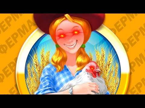 Видео: ОЧЕНЬ ВЕСЁЛАЯ ФЕРМА...