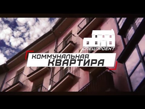 Видео: Программа «Коммунальная квартира» на 8 канале - 210 выпуск. ЖК «Перья»