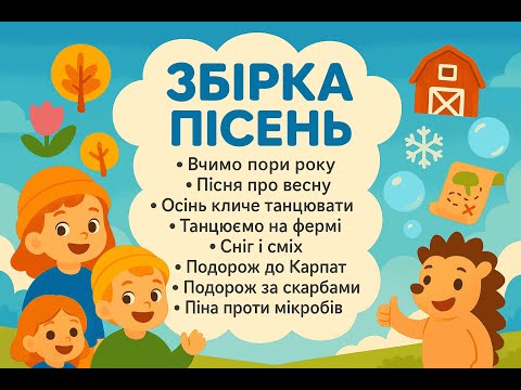 Видео: Збірка дитячих пісень | дитячі пісні