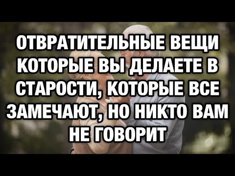 Видео: 6 уродливых привычек, которые крадут молодость после 50 — и как их избежать
