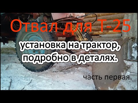 Видео: Отвал для трактора Т 25