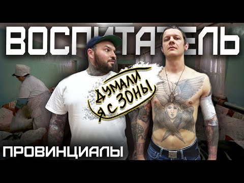 Видео: Воспитатель трудных подростков | ПРОВИНЦИАЛЫ | VLOG 216