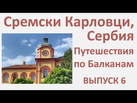 Видео: Сремски Карловци, Сербия, Provincia Rusa путешествие по Балканам. Выпуск 6.