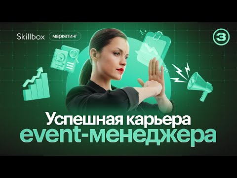 Видео: Как построить успешную карьеру event-менеджера? Интенсив по маркетингу