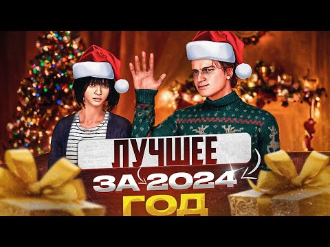 Видео: ЛУЧШЕЕ ЗА 2024 ГОД в Dead by Daylight