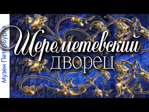 Видео: Шереметьевский дворец