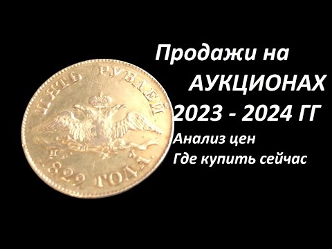 Видео: 5 рублей 1829г. анализ продаж на аукционах 2023-2024гг