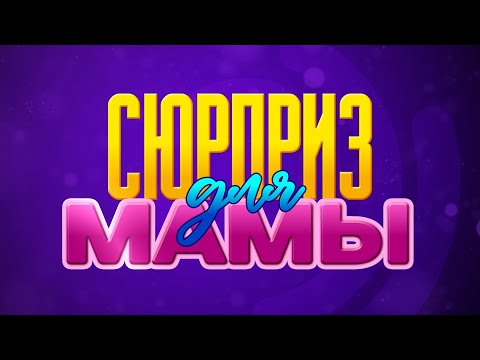 Видео: Сюрприз для мамы | Проверяем папу на прочность  | Третья серия