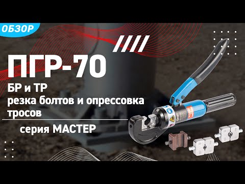 Видео: Универсальные прессы 2 в 1 - ПГР-70 БР/ТР + ПГР-95