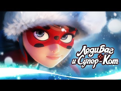 Видео: ЛЕДИ БАГ И СУПЕР-КОТ | 🐞❄️ РОЖДЕСТВО - СБОРНИК ❄️🐞 | Официальный канал