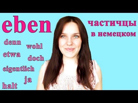 Видео: Что выражает частица 🔥 eben 🔥 в немецком разговорном? Немецкий язык.