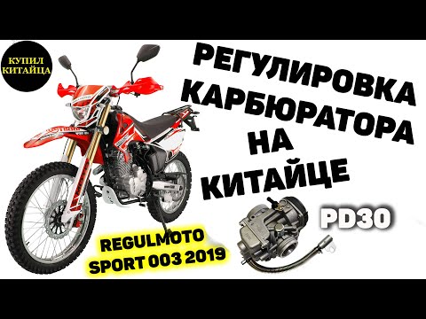 Видео: Настройка карбюратора на китайском мотоцикле и не только....